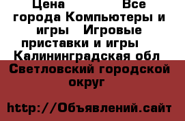 Sony PS 3 › Цена ­ 20 000 - Все города Компьютеры и игры » Игровые приставки и игры   . Калининградская обл.,Светловский городской округ 